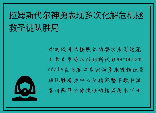 拉姆斯代尔神勇表现多次化解危机拯救圣徒队胜局 拉姆斯代尔神勇表现多次化解危机拯救圣徒队胜局