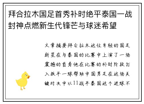 拜合拉木国足首秀补时绝平泰国一战封神点燃新生代锋芒与球迷希望