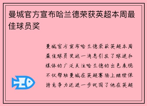 曼城官方宣布哈兰德荣获英超本周最佳球员奖 曼城官方宣布哈兰德荣获英超本周最佳球员奖