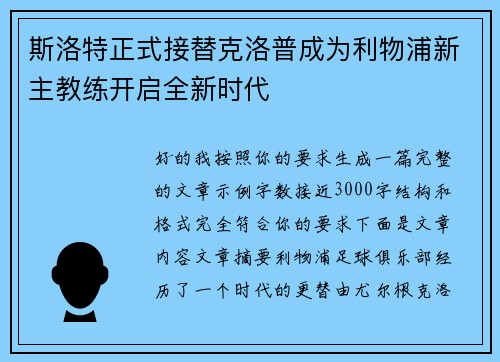斯洛特正式接替克洛普成为利物浦新主教练开启全新时代
