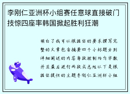 李刚仁亚洲杯小组赛任意球直接破门技惊四座率韩国掀起胜利狂潮