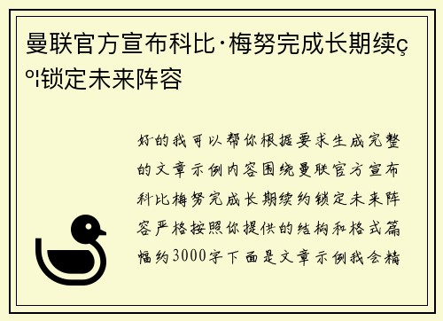 曼联官方宣布科比·梅努完成长期续约锁定未来阵容 曼联官方宣布科比·梅努完成长期续约锁定未来阵容