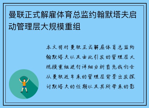 曼联正式解雇体育总监约翰默塔夫启动管理层大规模重组 曼联正式解雇体育总监约翰默塔夫启动管理层大规模重组