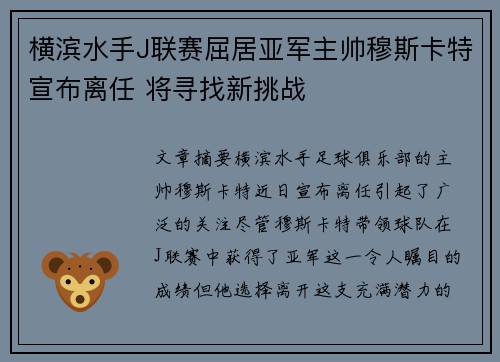 横滨水手J联赛屈居亚军主帅穆斯卡特宣布离任 将寻找新挑战 横滨水手J联赛屈居亚军主帅穆斯卡特宣布离任 将寻找新挑战