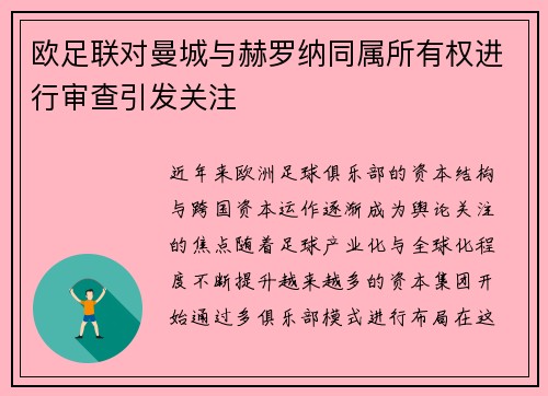 欧足联对曼城与赫罗纳同属所有权进行审查引发关注