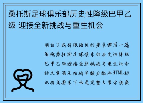 桑托斯足球俱乐部历史性降级巴甲乙级 迎接全新挑战与重生机会 桑托斯足球俱乐部历史性降级巴甲乙级 迎接全新挑战与重生机会